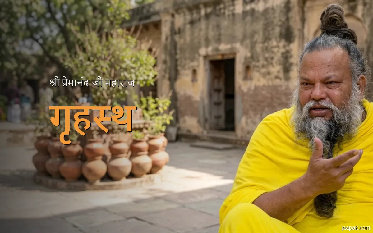 श्री प्रेमानंद जी महाराज — गृहस्थ में भक्ति | पति-पत्नी सम्बन्ध, कर्त्तव्य-पूजा | सत्संग सार
