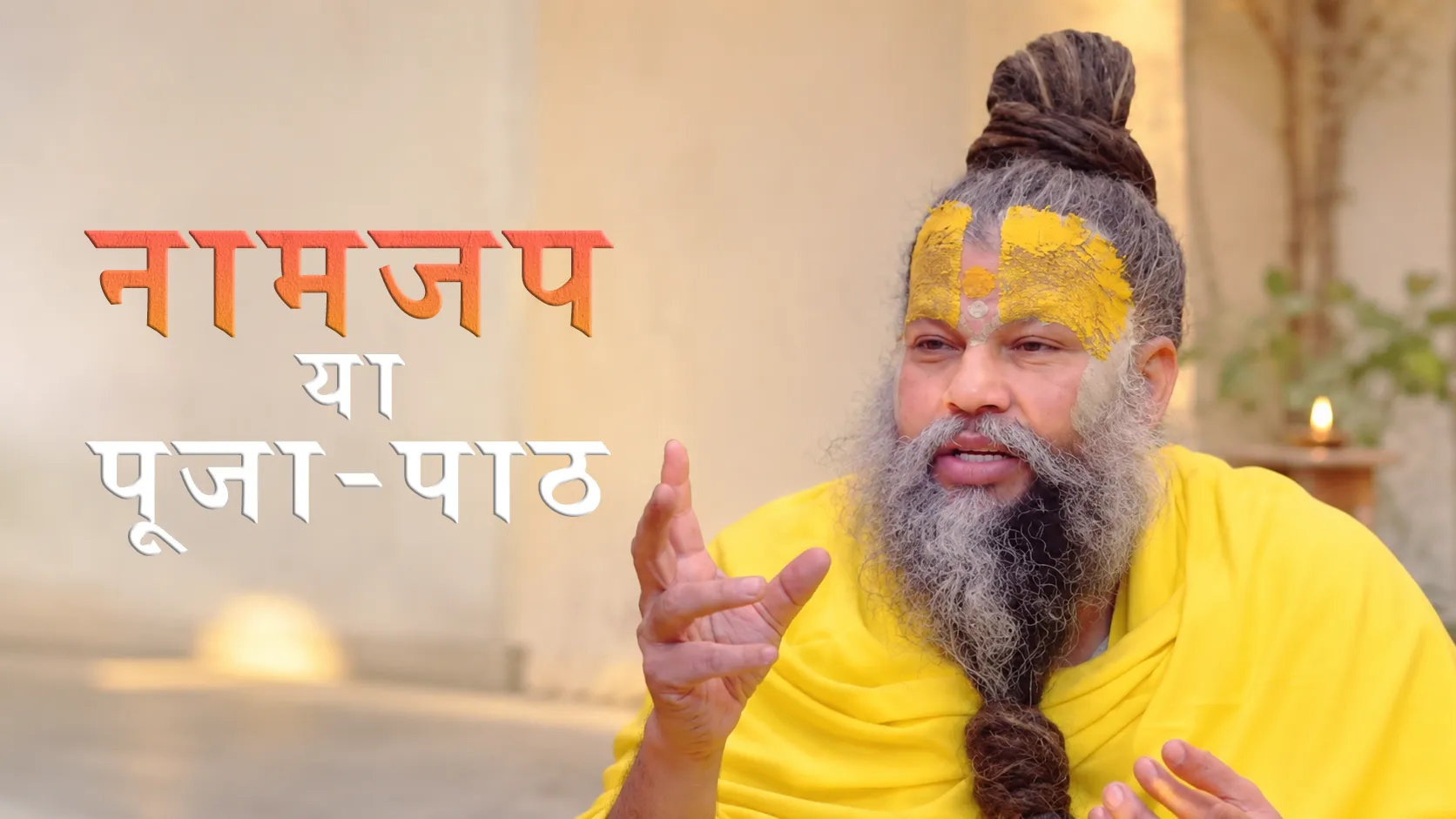 श्री प्रेमानंद जी महाराज — नाम जप का महत्व: बाहरी पूजा से गहरी साधना | भक्ति सत्संग